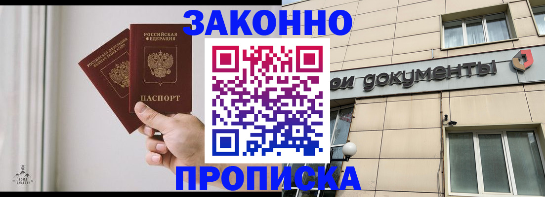 прописка в Мыски